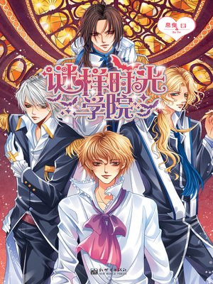 cover image of 谜样时光学院 (Mysterious Time College)